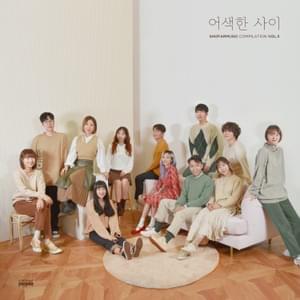 어색한 사이 (Awkward) - Various Artists (Ft. 20 Years of Age (스무살), BOL4, Boramiyu (보라미유), Choi Yu Ree (최유리), Ji-Su (Kim Ji Soo), Letter Flow, Sweden Laundry (스웨덴세탁소), Vanilla Acoustic (바닐라 어쿠스틱) & WH3N (웬))