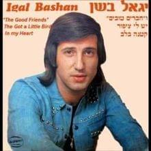 Sar Hamemune - שר הממונה - Yigal Bashan -  יגאל בשן