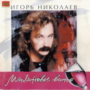 Поздравляю (Congratulations) - Игорь Николаев (Igor Nikolaev)