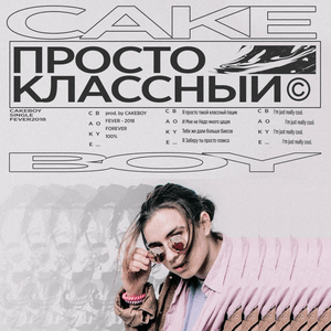 ПРОСТО КЛАССНЫЙ (JUST COOL) - CAKEBOY