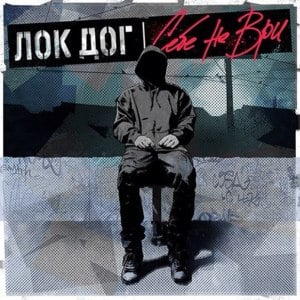 Себе не ври (Do not lie to yourself) - Loc-Dog