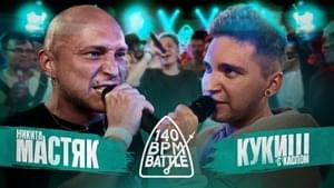 15/10/23: НИКИТА МАСТЯК vs КУКИШ С ХАСЛОМ - 140 BPM Battle (Ft. Кукиш с Хаслом (Kukish s Khaslom) & Никита Мастяк (Nikita Mastyak))