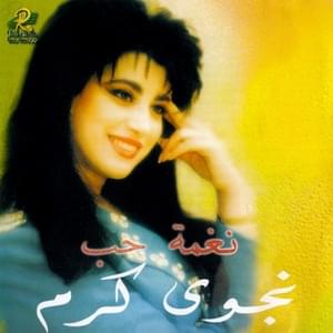 Aa LaLa - عالالا - Najwa Karam - نجوى كرم