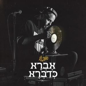 Be’gova He’einayim - בגובה העיניים - Avri G - אברי ג'י (Ft. Amir "Miro" Yeroham - אמיר "מירו" ירוחם & David Maayan - דוד מעיין)