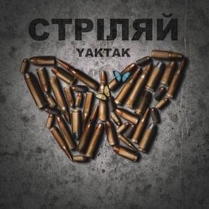 Стріляй (Strilyai) - YAKTAK