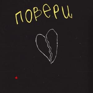 Повери (Believed) - XEROGI