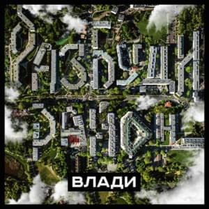 Разбуди район (Wake Up the Block) - Влади (Vlady)