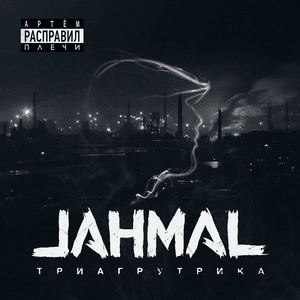 Идём правильным путём (Going the right way) - Jahmal TGK (Ft. Витя АК (Vitya AK))