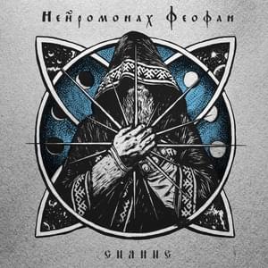 Встал, собрался и пошёл (Got up, packed up and went) - Нейромонах Феофан (Neuromonakh Feofan)