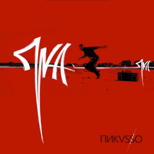 Пикасо (pikaso) - Пика (Pika)