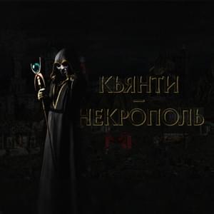 Некрополь (Necropolis) - Qianti