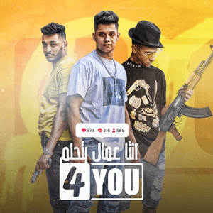 Enta Amal Btehlm Bel 4 You - إنت عمال بتحلم بالفور يو - Kimo Eldeeb - كيمو الديب (Ft. Ameen Khattab - أمين خطاب, Essam Sasa - عصام صاصا & Tata El Noby - طاطا النوبي)