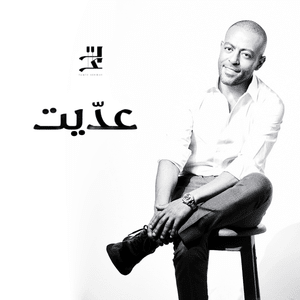 Adeit - عدّيت - Tamer Ashour - تامر عاشور