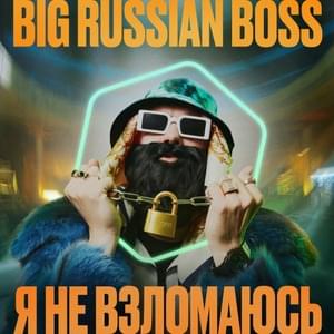 Я НЕ ВЗЛОМАЮСЬ (I WON’T BE HACKED) - Big Russian Boss