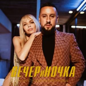 ВЕЧЕРиНОЧКА (Party) - MONATIK (Ft. Вера Брежнева (Vera Brezhneva))