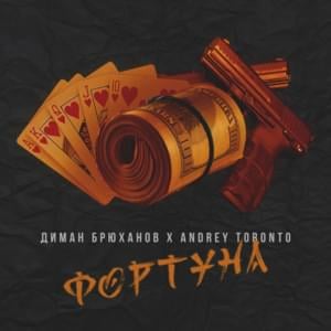 Фортуна (Fortune) - Диман Брюханов (Diman Brukhanov) (Ft. Andery Toronto)