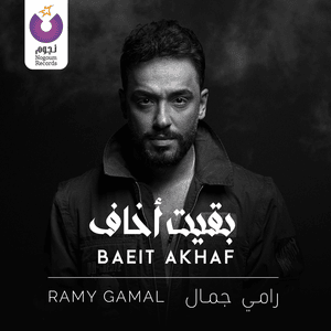 Ba’eit Akhaf - بقيت أخاف - Ramy Gamal - رامي جمال