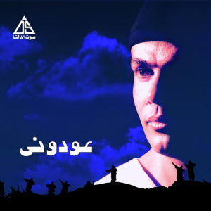 Enta Yali Bahebak - إنت ياللي بحبك - Amr Diab - عمرو دياب