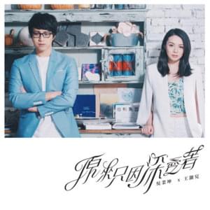 原來只因深愛著 (Originally Because Of True Love) - JW 王灝兒 (Ft. 吳業坤 (James Ng))