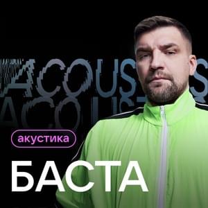 Ты была права (Acoustic Version) (You was right) - Баста (Basta)