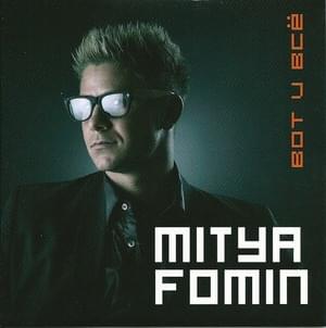 Вот и всё(That’s All) - Митя Фомин (Mitya Fomin)