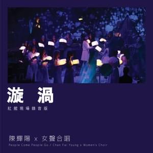 漩渦 (Swirl) (Live at Hong Kong Coliseum 2021) - 陳輝陽 x 女聲合唱 (Chan Fai Young x Women's Choir)