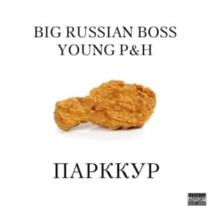 ПАРККУР (PARKKOUR) - Big Russian Boss & Young P&H