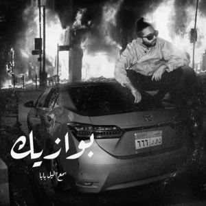 Bawazeek - بوازيك - Abo El Anwar - أبو الأنوار