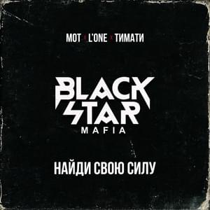 Найди свою силу (Find your power) - Black Star Mafia