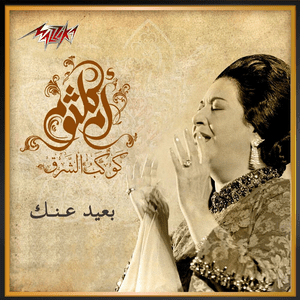 Baeed Anak - بعيد عنك - Umm Kulthum - أم كلثوم