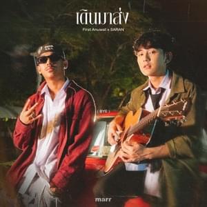 เดินมาส่ง (BYE) - First Anuwat (Ft. SARAN (THA))