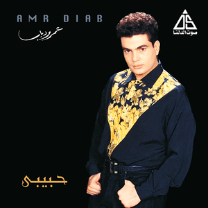 Mestaghrab Leih - مستغرب ليه - Amr Diab - عمرو دياب