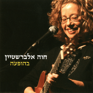 Hagan Habiladi - הגן הבלעדי - Hava Alberstein - חוה אלברשטיין