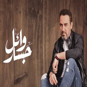 Million Ahebbek - مليون أحبك - Wael Jassar - وائل جسار