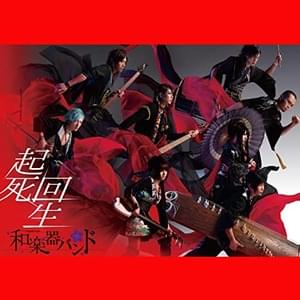 起死回生 (Kishikaisei) - 和楽器バンド (WagakkiBand)