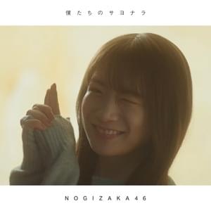 僕たちのサヨナラ (bokutachinosayonara) - 乃木坂46 (Nogizaka46)