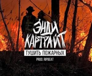 Тушить пожарных (extinguish out the firefighters) - Энди Картрайт (Andy Cartwright)