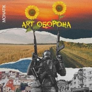 ART Оборона (ART Defense) - MONATIK