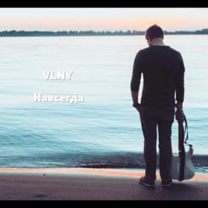 Навсегда (Forever) - VLNY