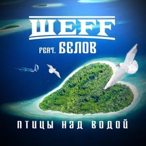 Птицы над водой (Birds Over Water) - ШЕFF (SHEFF) (Ft. Белов (Belov))