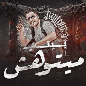 Bety Maytwhesh - بيتي ميتوهش - Eslam Kabonga - إسلام كابونجا