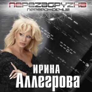 Перезагрузка (Reboot) - Ирина Аллегрова (Irina Allegrova)