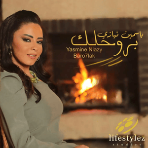 Baro7lak - بروحلك - Yasmine Niazy - ياسمين نيازي