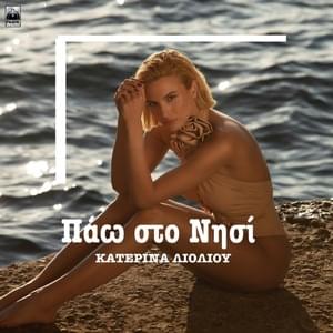 Πάω στο νησί (Pao sto nisi) - Katerina Lioliou