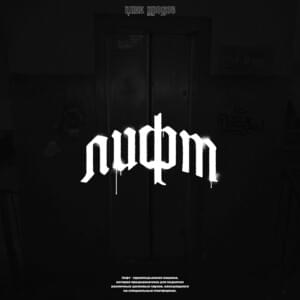 СКИТ В ЛИФТЕ (SKIT IN THE ELEVATOR) - Цинк Уродов (russianzinc)