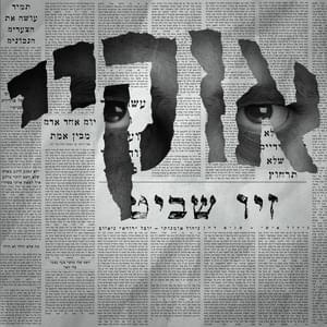 Oto Ha’yeled - אותו הילד - Ziv Shavit - זיו שביט