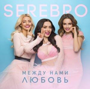 Serebro - Между Нами Любовь (Mezhdu Nami Lyubov) [Romanized] - Lyrxo Romanizations