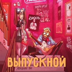 Выпускной (Graduation) - ЮНОСТЬ & ЗАВТРА БРОШУ (YUNOST & ZAVTRA BROSHU)