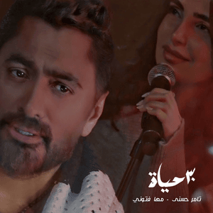 30 Hayah - ٣٠ حياة - Tamer Hosny - تامر حسني (Ft. Maha Ftouni - مهى فتوني)