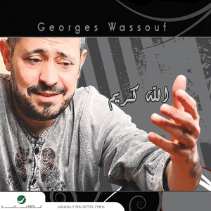 Allah Karim - الله كريم - George Wassouf - جورج وسوف